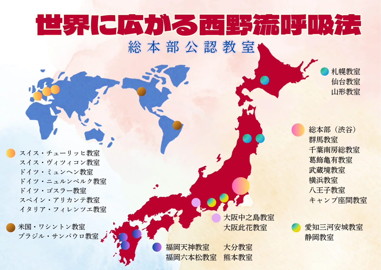 世界に広がる西野流呼吸法 総本部公認教室 マップ