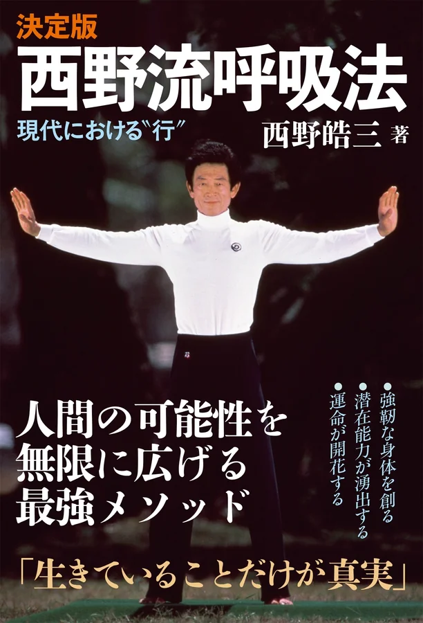 決定版 西野流呼吸法 現代における“行” 書影